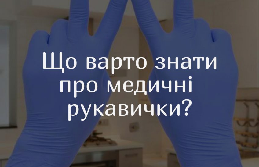 нітрилові латексні рукавички