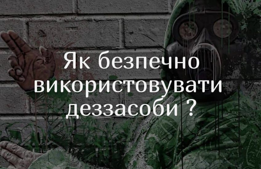 Як безпечно використовувати деззасоби
