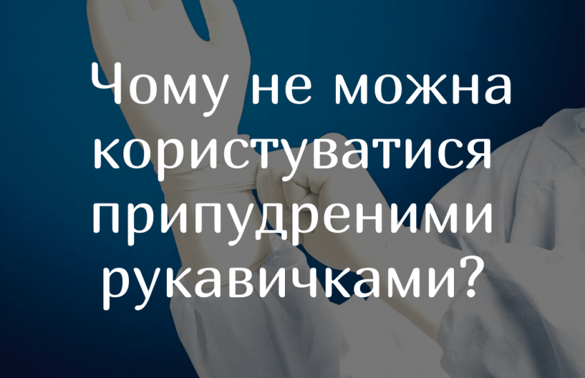 використання медичних рукавичок