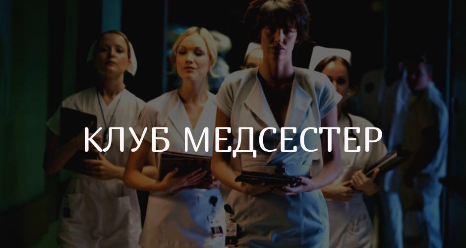 Club medsester