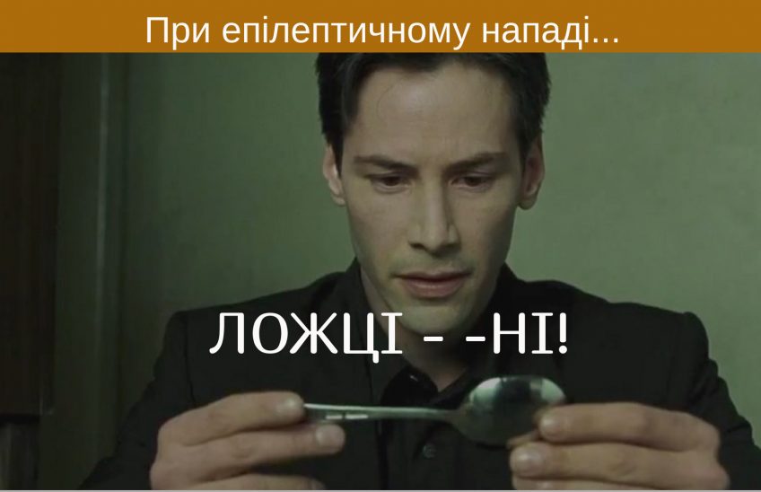 ЕПІЛЕПСІЯ ЛОЖКА