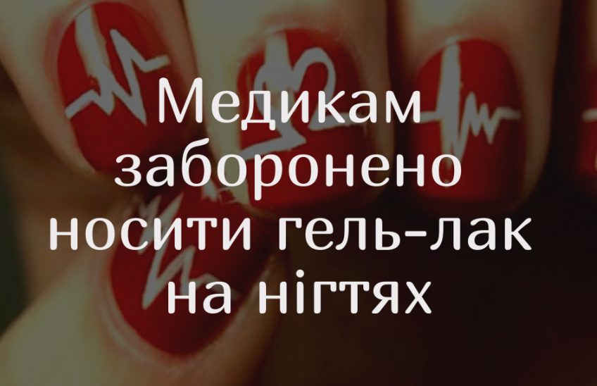 заборонено гель лак