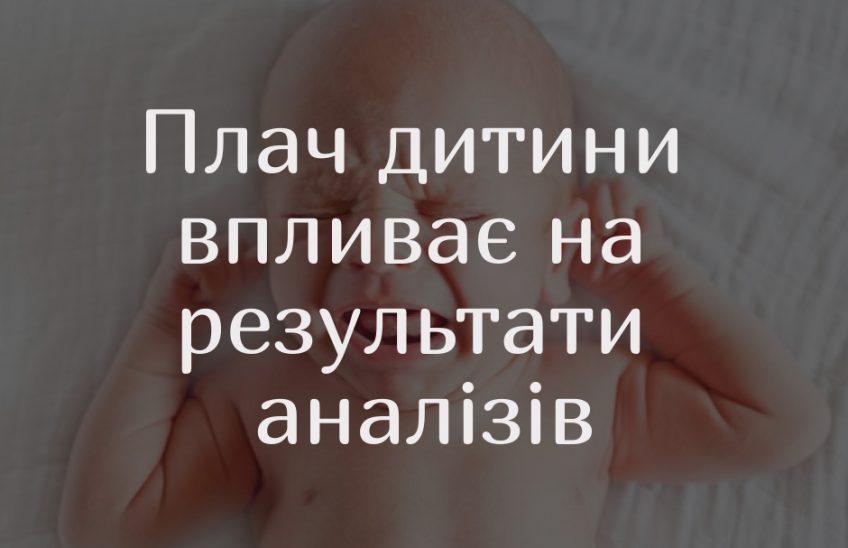результати аналізів і плач дитини