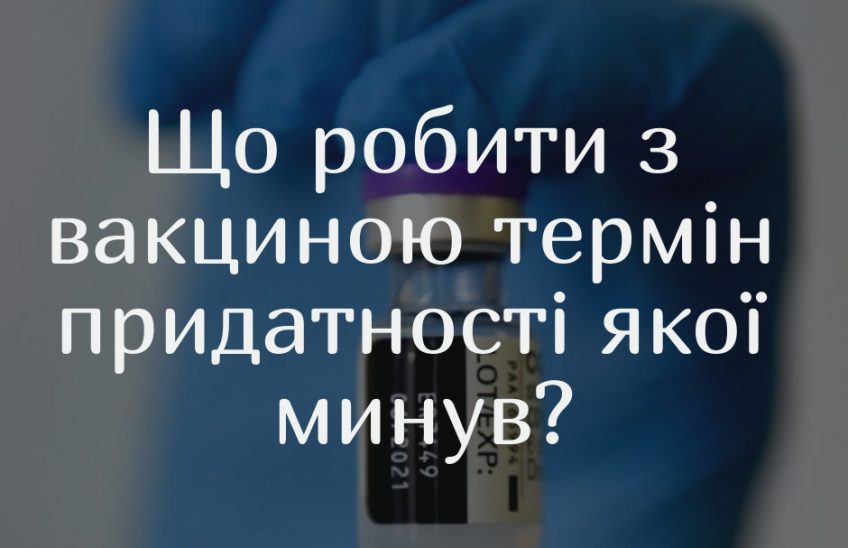вакцина термін придатності