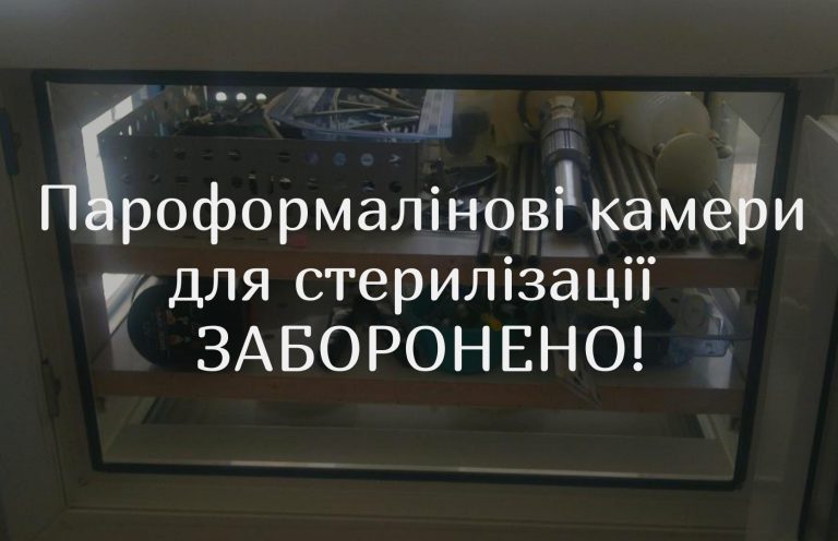 пароформалінова камера
