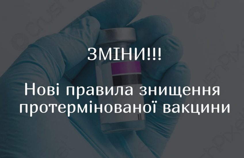 знищення вакцини