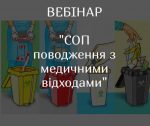 вебінар Поводження з медичними відходами