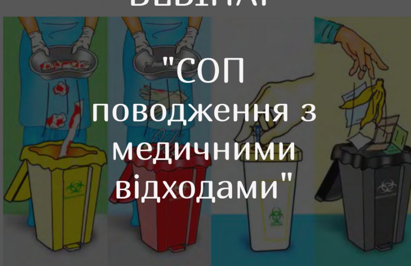 вебінар Поводження з медичними відходами