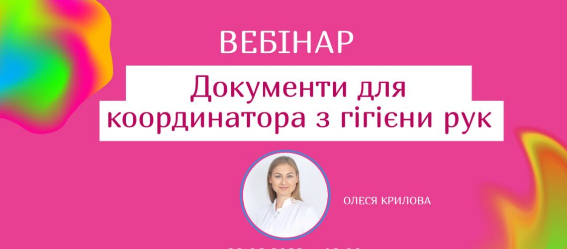 вебінар Документи Для координатор з гігієни рук
