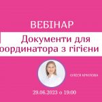 вебінар Документи Для координатор з гігієни рук