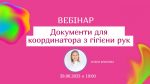 вебінар Документи Для координатор з гігієни рук