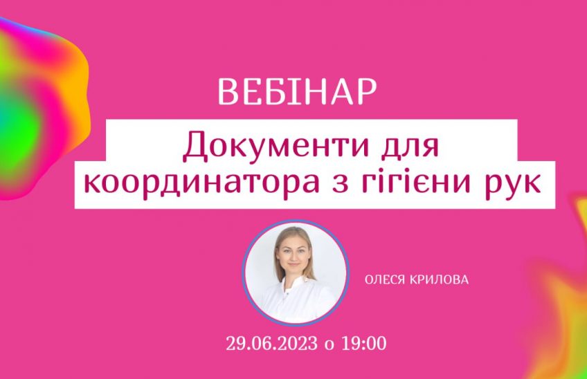 вебінар Документи Для координатор з гігієни рук