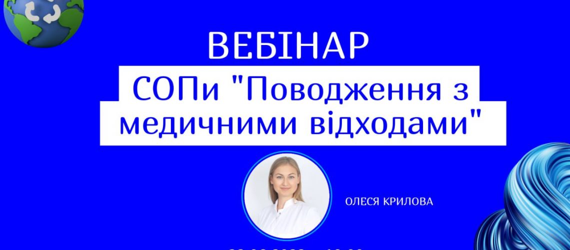 вебінар Поводження з медичними відходами