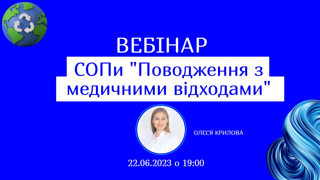 вебінар Поводження з медичними відходами