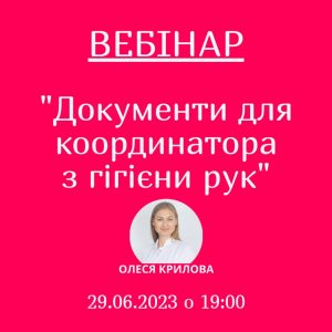 вебінар Документи Для координатор з гігієни рук