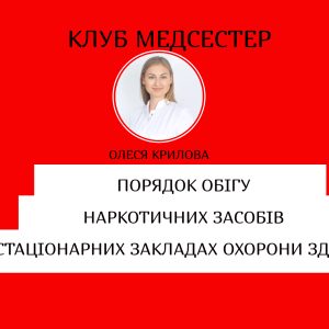 Порядку обігу наркотичних засобів, психотропних речовин і прекурсорів